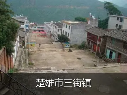 楚雄市三街镇