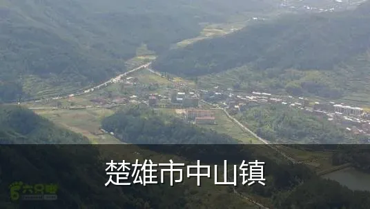 楚雄市中山镇